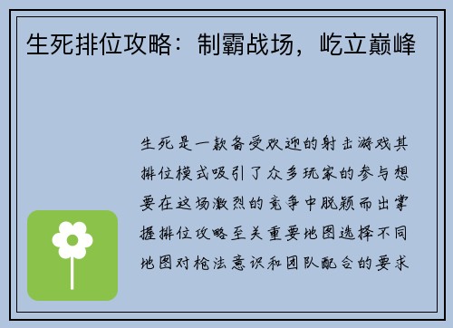 生死排位攻略：制霸战场，屹立巅峰
