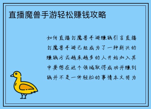 直播魔兽手游轻松赚钱攻略