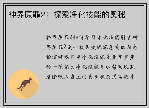 神界原罪2：探索净化技能的奥秘