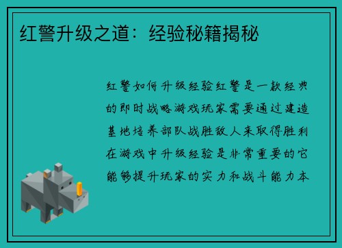 红警升级之道：经验秘籍揭秘