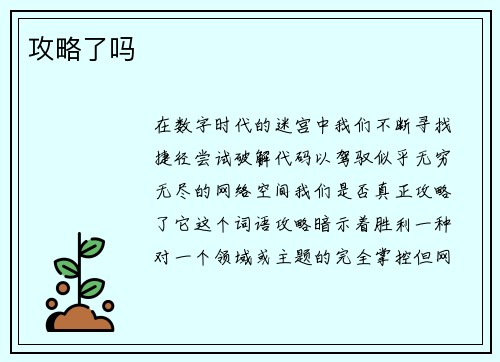 攻略了吗