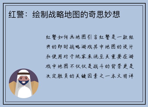 红警：绘制战略地图的奇思妙想