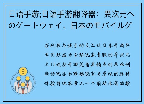 日语手游;日语手游翻译器：異次元へのゲートウェイ、日本のモバイルゲームの世界