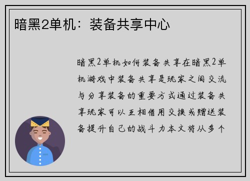 暗黑2单机：装备共享中心