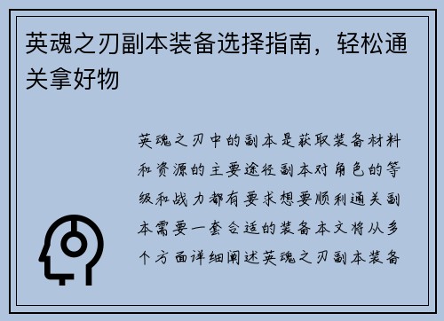 英魂之刃副本装备选择指南，轻松通关拿好物