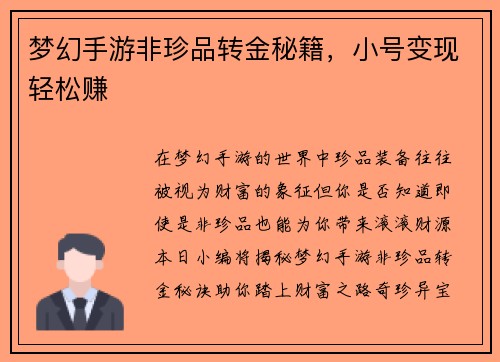梦幻手游非珍品转金秘籍，小号变现轻松赚