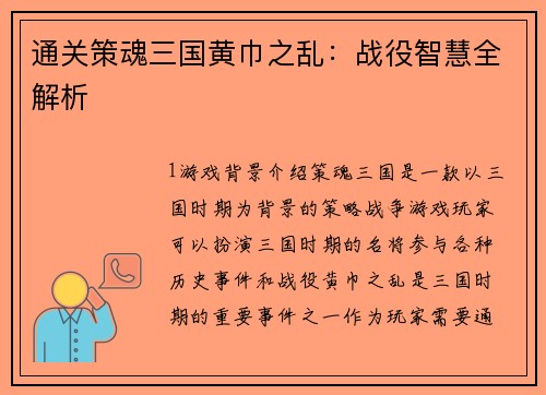 通关策魂三国黄巾之乱：战役智慧全解析