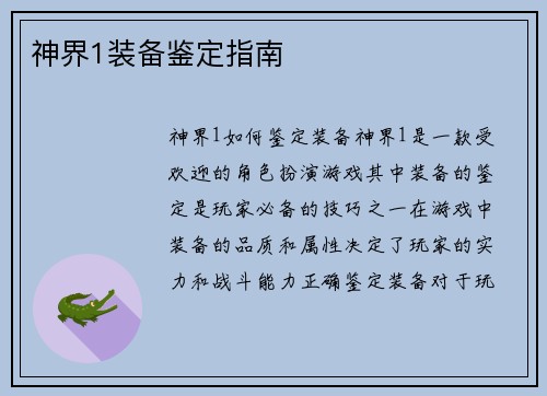 神界1装备鉴定指南