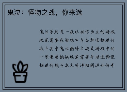 鬼泣：怪物之战，你来选