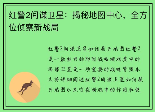 红警2间谍卫星：揭秘地图中心，全方位侦察新战局
