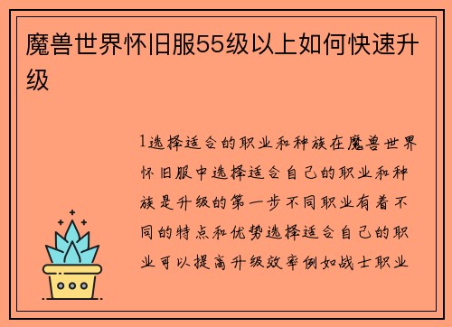 魔兽世界怀旧服55级以上如何快速升级