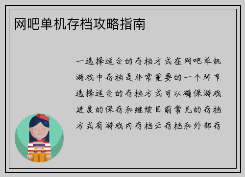 网吧单机存档攻略指南