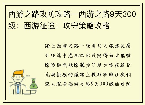 西游之路攻防攻略—西游之路9天300级：西游征途：攻守策略攻略