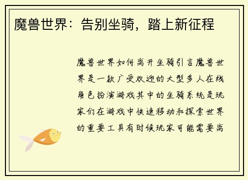 魔兽世界：告别坐骑，踏上新征程