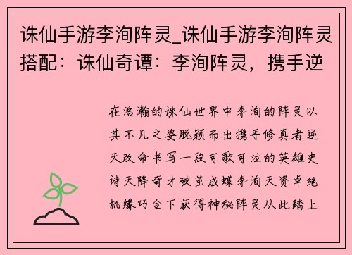 诛仙手游李洵阵灵_诛仙手游李洵阵灵搭配：诛仙奇谭：李洵阵灵，携手逆天改命