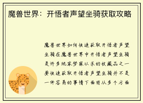 魔兽世界：开悟者声望坐骑获取攻略