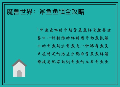 魔兽世界：斧鱼鱼饵全攻略