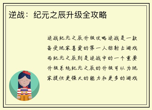 逆战：纪元之辰升级全攻略
