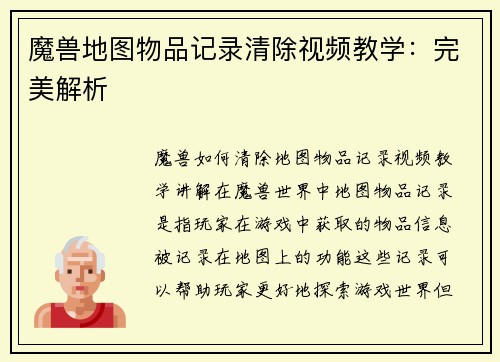 魔兽地图物品记录清除视频教学：完美解析