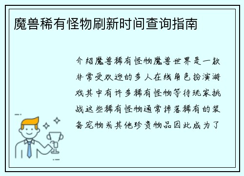 魔兽稀有怪物刷新时间查询指南