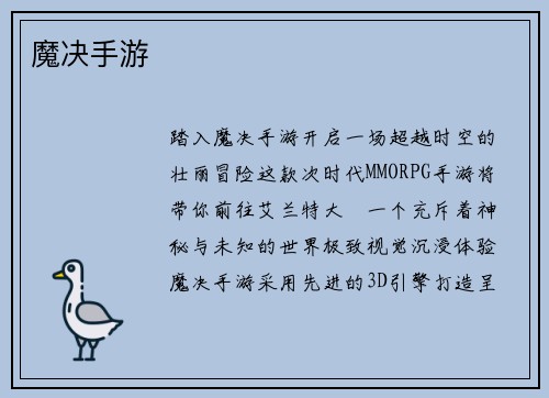 魔决手游