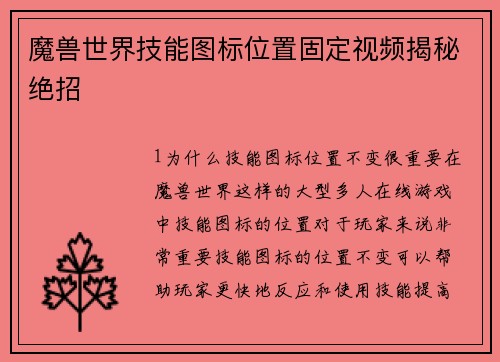 魔兽世界技能图标位置固定视频揭秘绝招