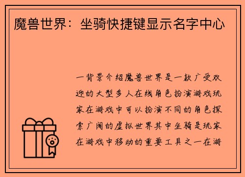 魔兽世界：坐骑快捷键显示名字中心