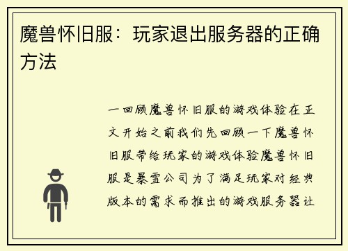 魔兽怀旧服：玩家退出服务器的正确方法