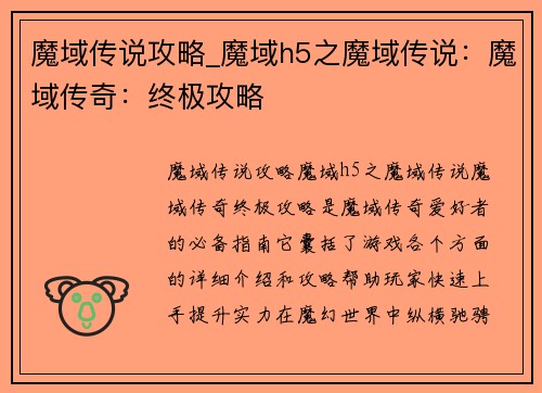 魔域传说攻略_魔域h5之魔域传说：魔域传奇：终极攻略