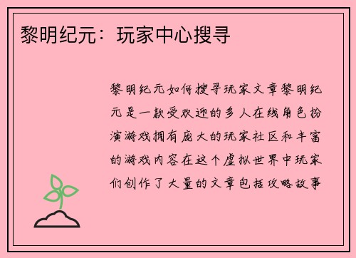 黎明纪元：玩家中心搜寻