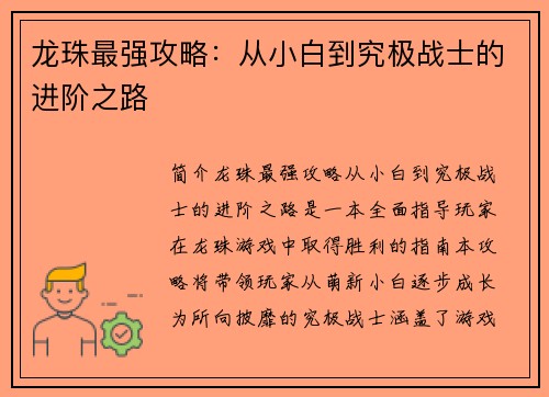 龙珠最强攻略：从小白到究极战士的进阶之路