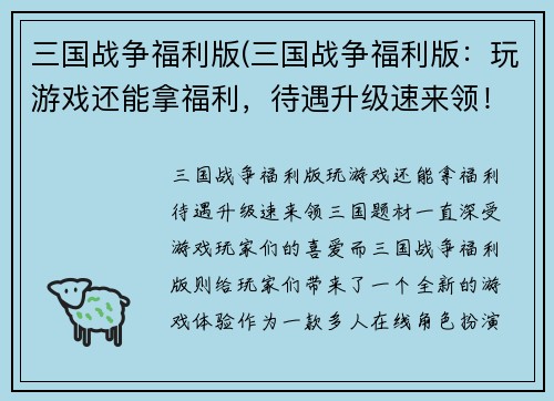 三国战争福利版(三国战争福利版：玩游戏还能拿福利，待遇升级速来领！)