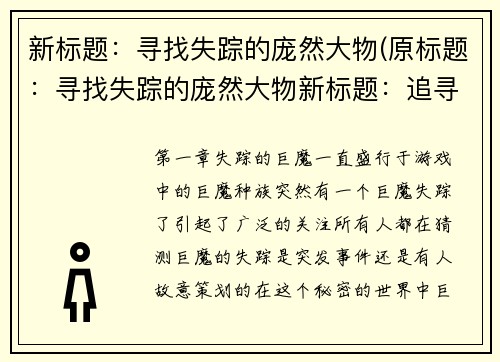 新标题：寻找失踪的庞然大物(原标题：寻找失踪的庞然大物新标题：追寻失踪之庞然大物)
